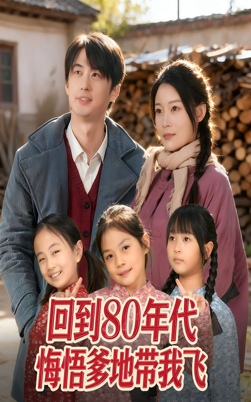 回到80年代悔悟爹地带我飞(全集)