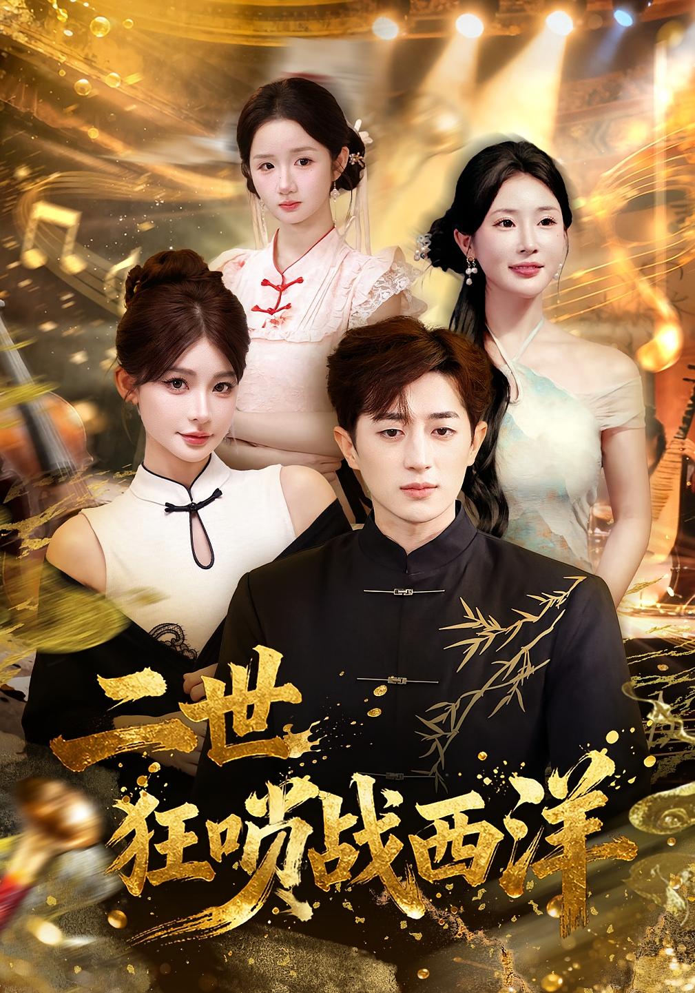 二世狂唢战西洋(全集)