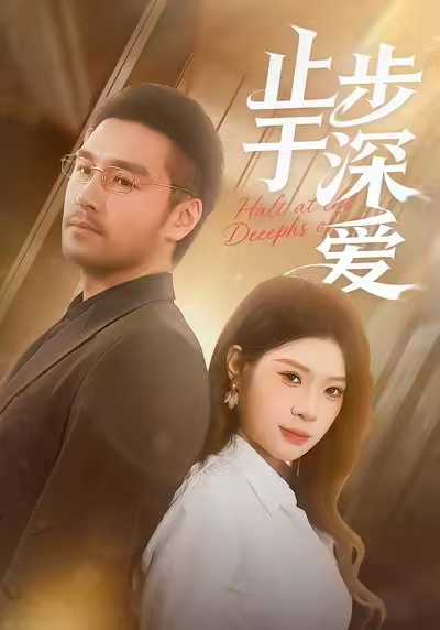 止步于深爱(全集)