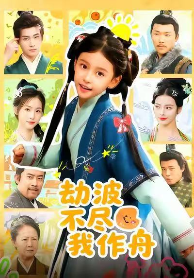 劫波不尽我作舟(全集)