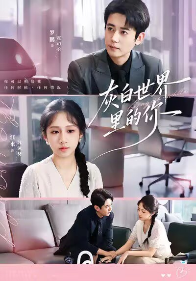 灰白世界里的你(全集)