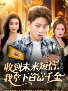 收到未来短信我拿下首富千金(全集)