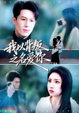 我以背叛之名爱你(全集)