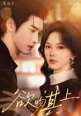 欲吻其上(全集)