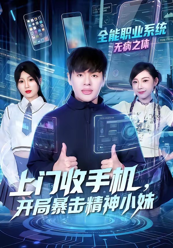 上门收手机，开局暴击精神小妹(全集)